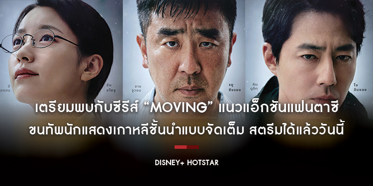 เตรียมพบกับซีรีส์ “Moving” แนวแอ็กชันแฟนตาซี ขนทัพนักแสดงเกาหลีชั้นนำแบบจัดเต็ม สตรีมได้แล้ววันนี้ 7 ตอนแรกบน Disney+ Hotstar